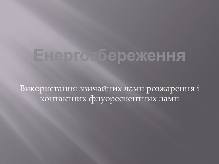 ЕнергозбереженняВикористання звичайних ламп розжарення і контактних флуоресцентних ламп