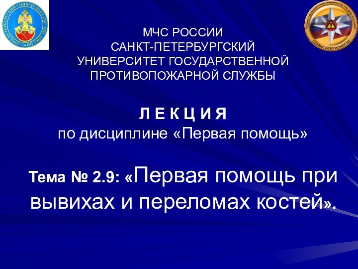 МЧС РОССИИ САНКТ-ПЕТЕРБУРГСКИЙ  УНИВЕРСИТЕТ ГОСУДАРСТВЕННОЙ ПРОТИВОПОЖАРНОЙ СЛУЖБЫ  Л Е К