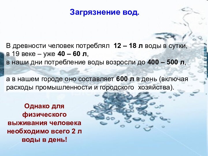 Загрязнение вод. В древности человек потреблял 12 – 18 л воды в