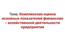 Комплексная оценка основных показателей финансово-хозяйственной деятельности предприятия