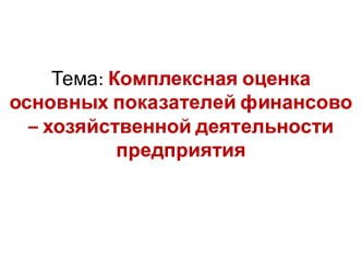 Комплексная оценка основных показателей финансово-хозяйственной деятельности предприятия