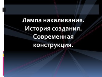 Лампа накаливания. История создания. Современная конструкция