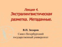 Экстралингвистическая разметка. Метаданные