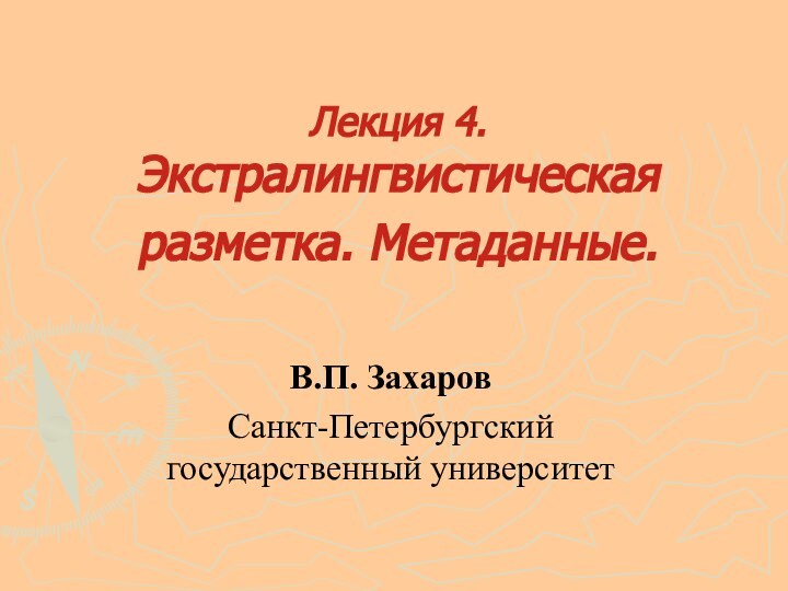 Лекция 4. Экстралингвистическая разметка. Метаданные. В.П. ЗахаровСанкт-Петербургский государственный университет