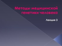 Методы медицинской генетики человека