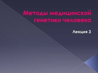 Методы медицинской генетики человека