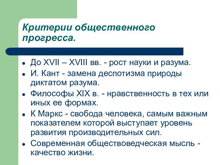 Критерии общественного прогресса.До XVII – XVIII вв. - рост науки и разума.