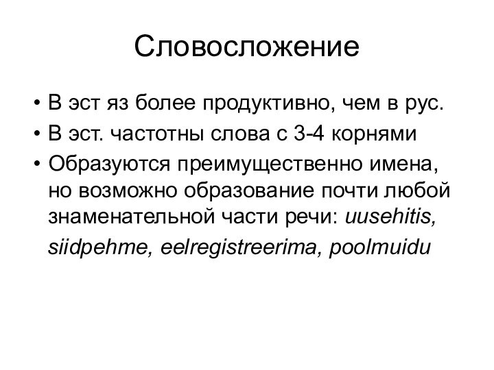 СловосложениеВ эст яз более продуктивно, чем в рус.В эст. частотны слова с