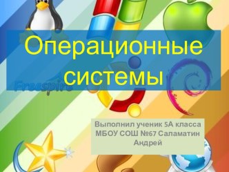 Операционные системы