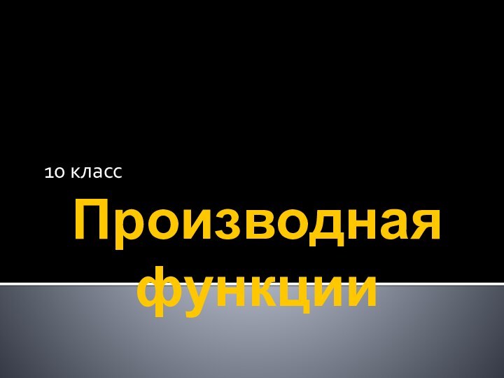 Производная функции  Учитель МОУ ШИЛИ - Ерёмина Л.А. г.Калининград10 класс