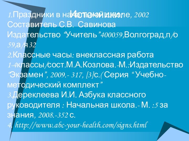 1.Праздники в начальной школе, 2002 Составитель С.В. Савинова Издательство “Учитель”400059,Волгоград,п/о 59,а/я32 2.Классные