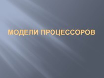 Модели процессоров