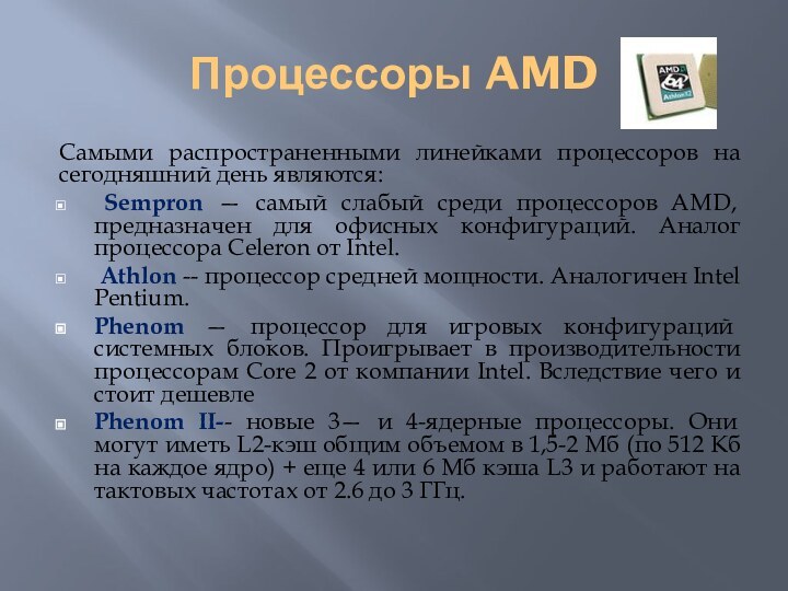 Процессоры AMDСамыми распространенными линейками процессоров на сегодняшний день являются: Sempron — самый
