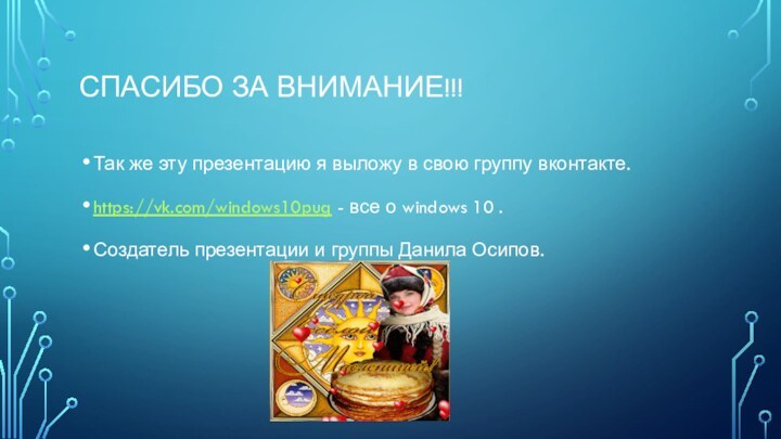 Спасибо за внимание!!!Так же эту презентацию я выложу в свою группу вконтакте.https://vk.com/windows10pug