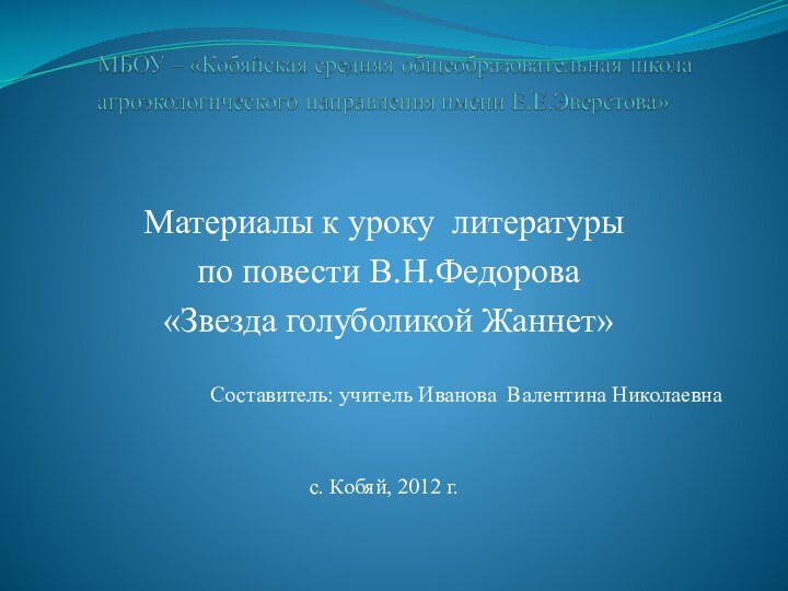 Материалы к уроку литературы по повести В.Н.Федорова «Звезда голуболикой Жаннет» Составитель: учитель