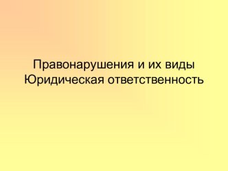 Правонарушения и их виды. Юридическая ответственность