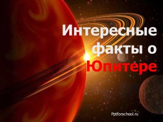 Интересные факты о Юпитере