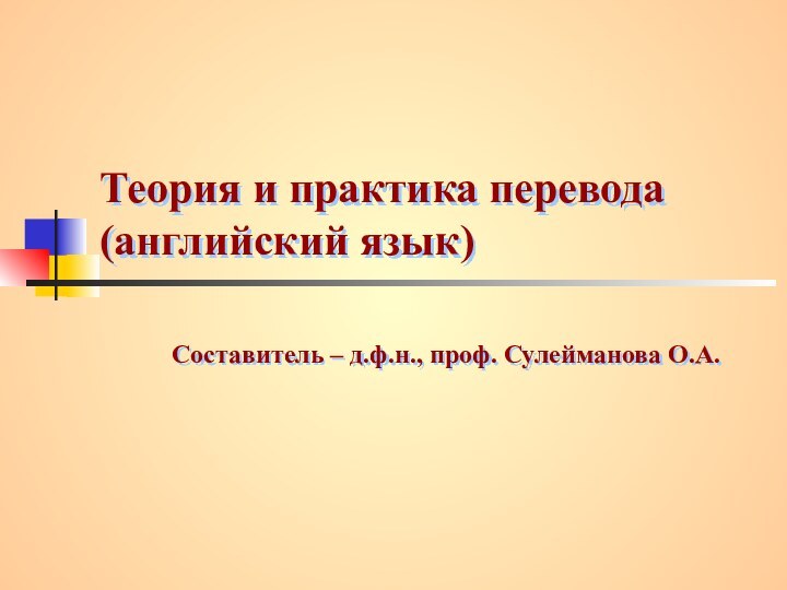 Теория и практика перевода (английский язык)Составитель – д.ф.н., проф. Сулейманова О.А.