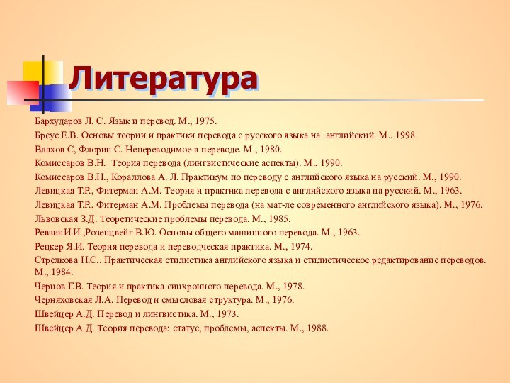 ЛитератураБархударов Л. С. Язык и перевод. М., 1975.Бреус Е.В. Основы теории и