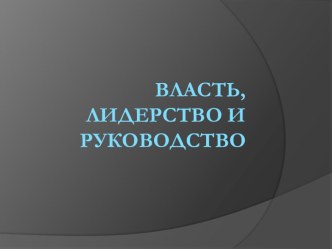 ВЛАСТЬ, ЛИДЕрСТВО И РУКОВОДСТВО