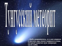 Тунгусский метеорит