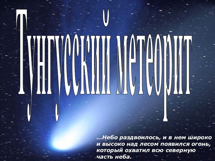 Тунгусский метеорит...Небо раздвоилось, и в нем широко и высоко над лесом появился