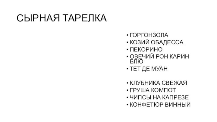 СЫРНАЯ ТАРЕЛКАГОРГОНЗОЛАКОЗИЙ ОБАДЕССАПЕКОРИНООВЕЧИЙ РОН КАРИН БЛЮТЕТ ДЕ МУАНКЛУБНИКА СВЕЖАЯГРУША КОМПОТЧИПСЫ НА КАПРЕЗЕКОНФЕТЮР ВИННЫЙ