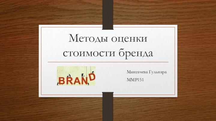 Методы оценки стоимости брендаМингачева ГульнараММР151