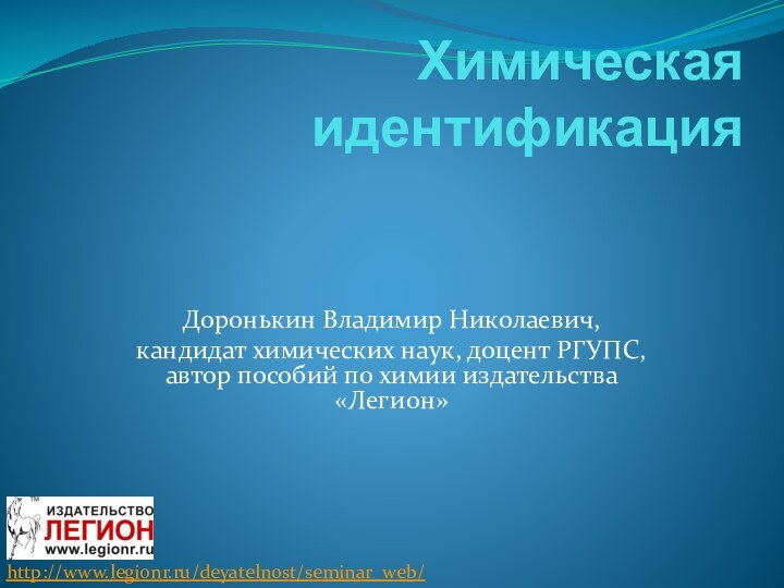 Химическая идентификацияДоронькин Владимир Николаевич,кандидат химических наук, доцент РГУПС, автор пособий по химии издательства «Легион»