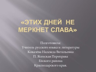 Этих дней не меркнет слава