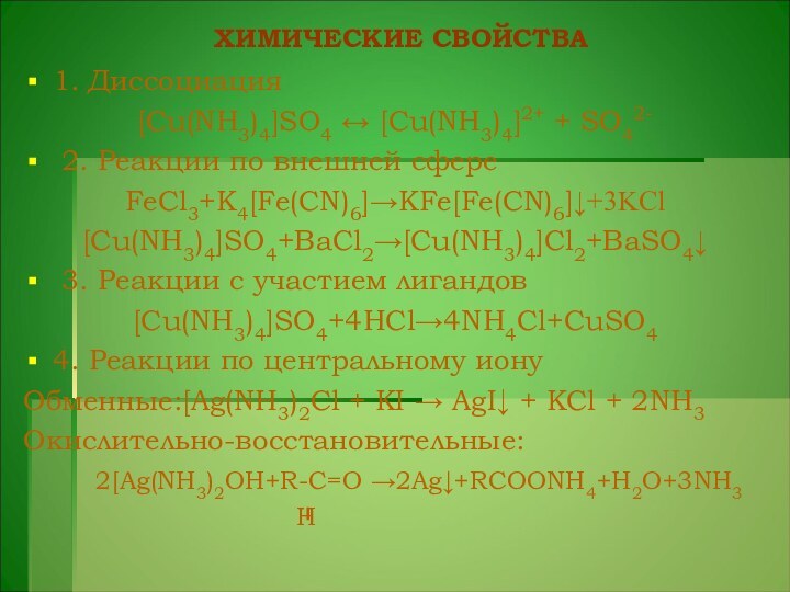 ХИМИЧЕСКИЕ СВОЙСТВА1. Диссоциация[Cu(NH3)4]SO4 ↔ [Cu(NH3)4]2+ + SO42- 2. Реакции по внешней сфереFeCl3+K4[Fe(CN)6]→KFe[Fe(CN)6]↓+3KCl[Cu(NH3)4]SO4+BaCl2→[Cu(NH3)4]Cl2+BaSO4↓