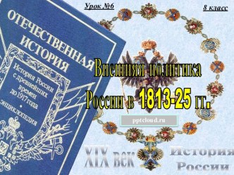 Внешняя политика России в 1813-1825 годах