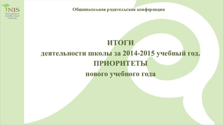 Общешкольная родительская конференция ИТОГИ деятельности школы за 2014-2015 учебный год.ПРИОРИТЕТЫ нового учебного года