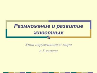 Размножение и развитие животных