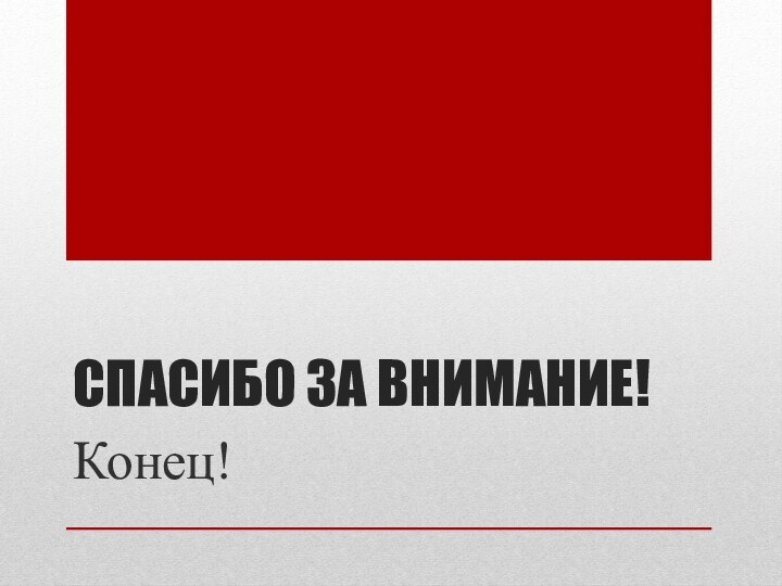 Спасибо за внимание!Конец!