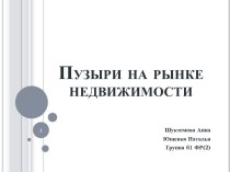 Пузыри на рынке недвижимости