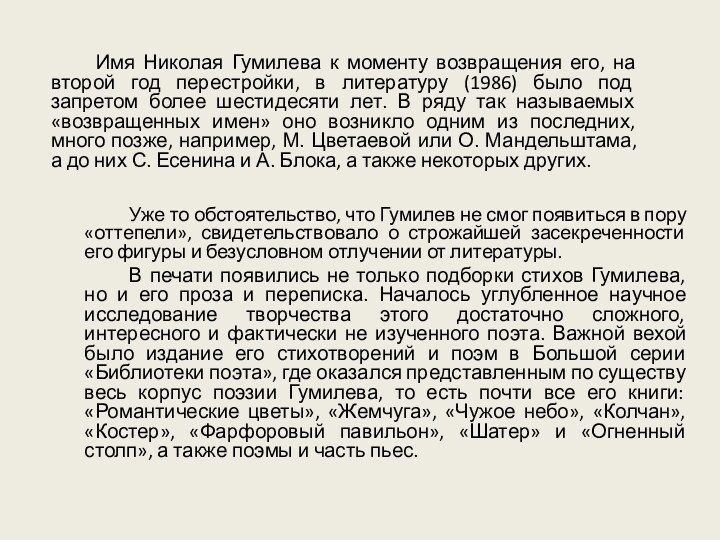 Имя Николая Гумилева к моменту возвращения его, на второй год перестройки, в