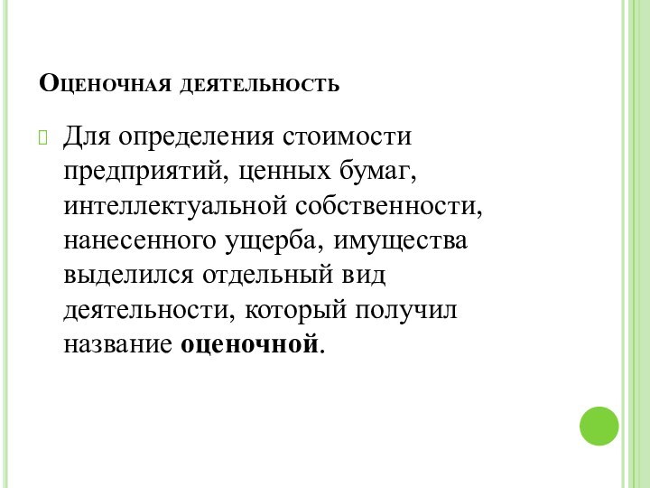 Оценочная деятельность Для определения стоимости предприятий, ценных бумаг, интеллектуальной собственности, нанесенного ущерба,