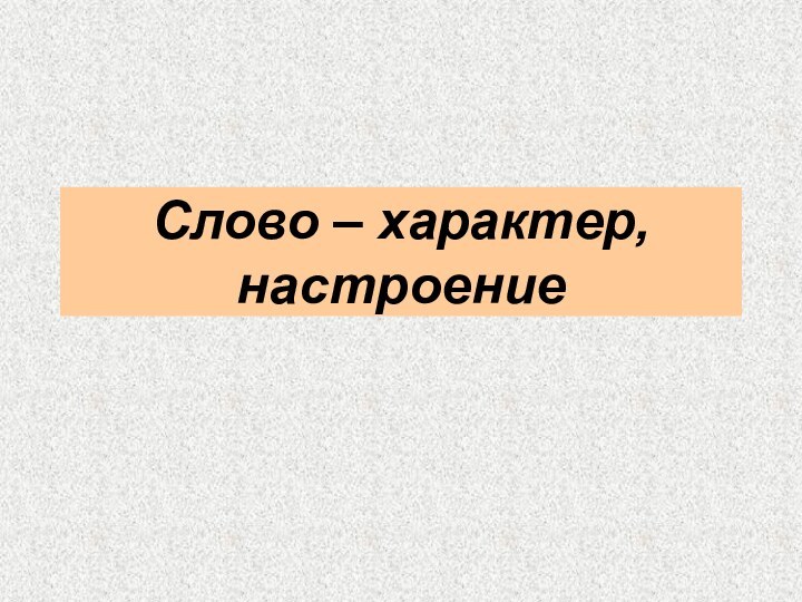 Слово – характер, настроение