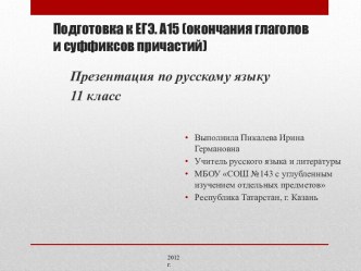 Подготовка к ЕГЭ. А15 (окончания глаголов и суффиксов причастий)