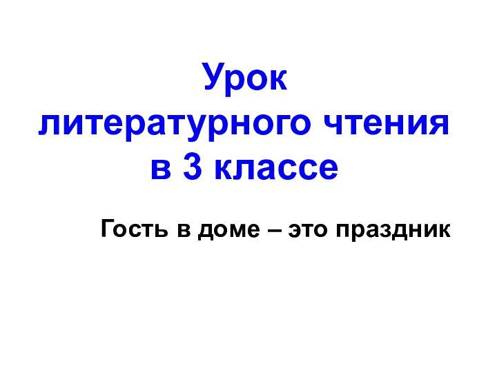 Урок  литературного чтения в 3 классе  Гость в доме – это праздник