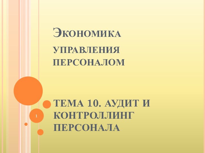 Экономика управления персоналомТЕМА 10. АУДИТ И КОНТРОЛЛИНГ ПЕРСОНАЛА