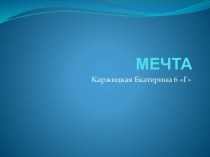 МЕЧТА