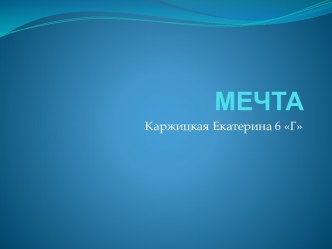 МЕЧТА