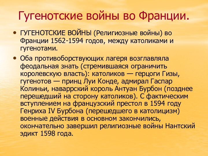 Гугенотские войны во Франции. ГУГЕНОТСКИЕ ВОЙНЫ (Религиозные войны) во Франции 1562-1594 годов,