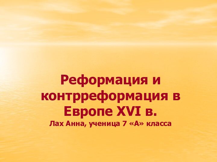 Реформация и контрреформация в Европе XVI в. Лах Анна, ученица 7 «А» класса