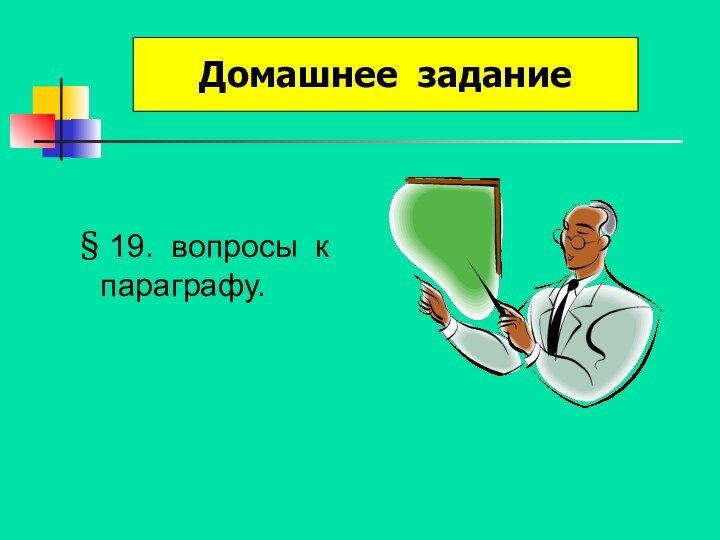 Домашнее задание 19. вопросы к параграфу.