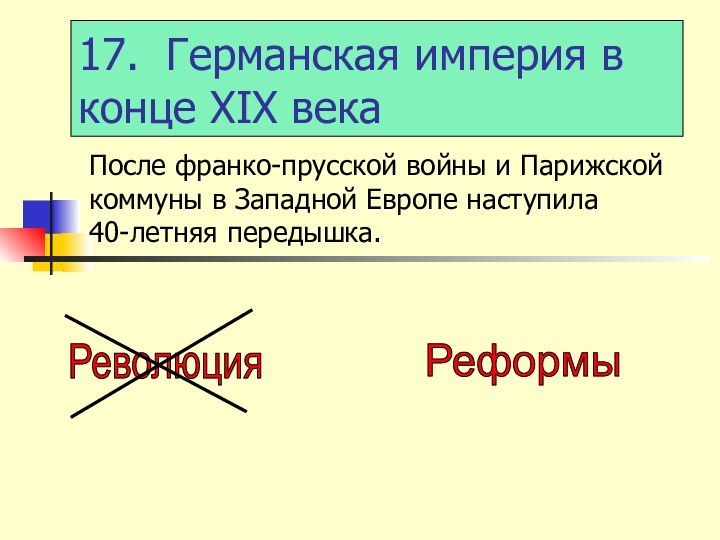 17. Германская империя в конце XIX векаПосле франко-прусской войны и Парижской коммуны