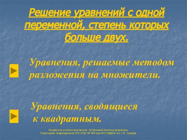 Решение уравнений с одной переменной, степень которых больше двух. Уравнения, решаемые методом