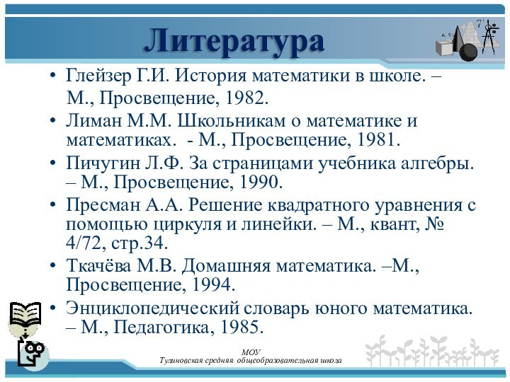 Глейзер Г.И. История математики в школе. –  М., Просвещение, 1982. Лиман